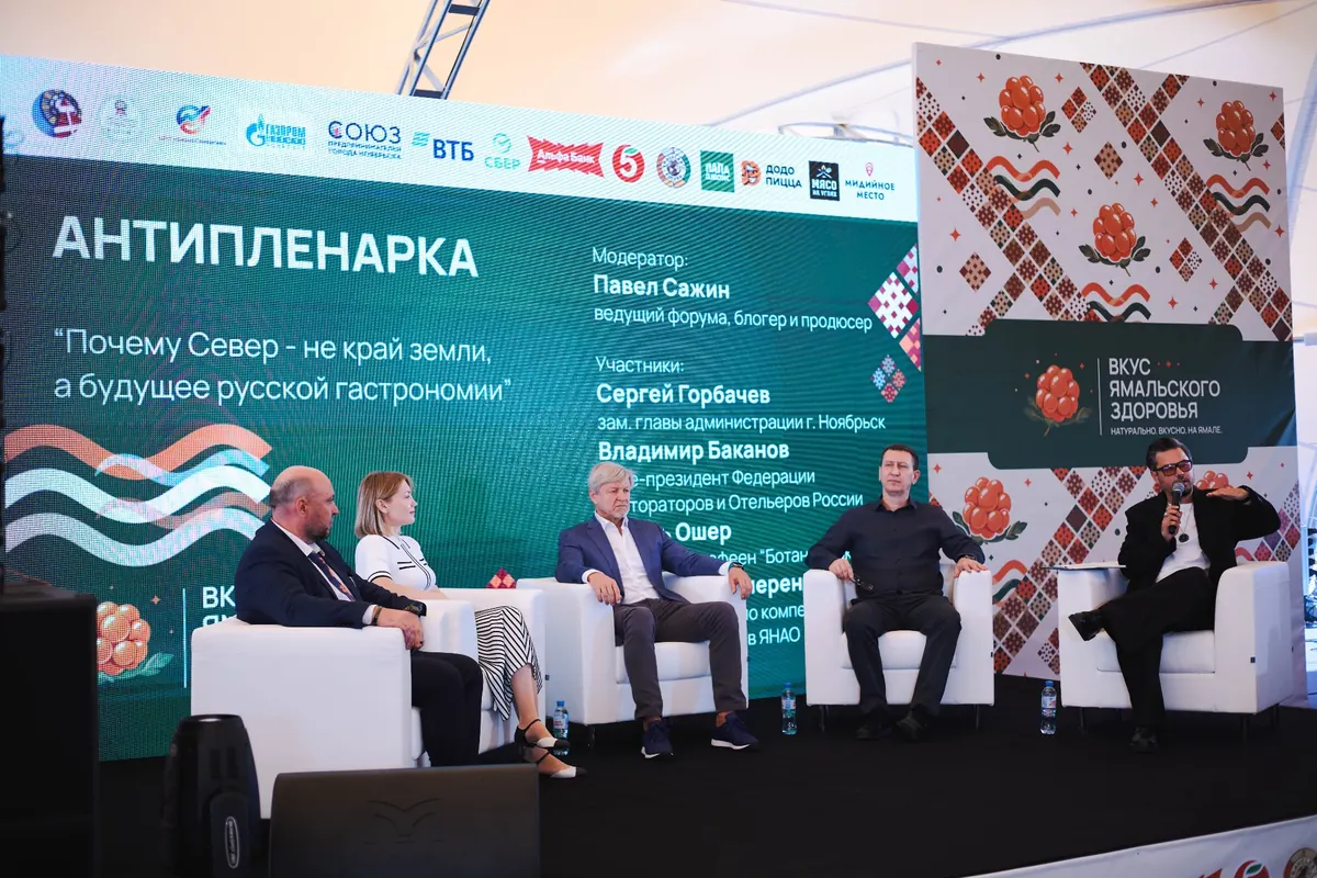 Дискуссия о будущем северной гастрономии на деловом форуме